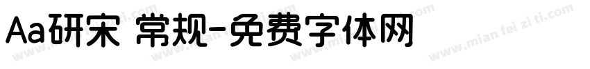 Aa研宋 常规字体转换